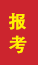 安丘成人高考报考